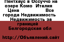 Пентхаус в Оссуччо на озере Комо (Италия) › Цена ­ 77 890 000 - Все города Недвижимость » Недвижимость за границей   . Белгородская обл.